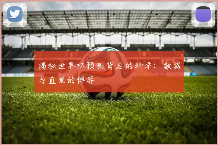 揭秘世界杯预测背后的科学:数据与直觉的博弈