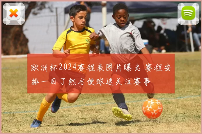 欧洲杯2024赛程表图片曝光 赛程安排一目了然方便球迷关注赛事