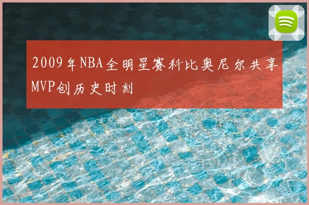 2009年NBA全明星赛科比奥尼尔共享MVP创历史时刻