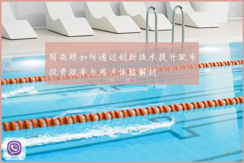 同花顺如何通过创新技术提升股市投资效率与用户体验解析