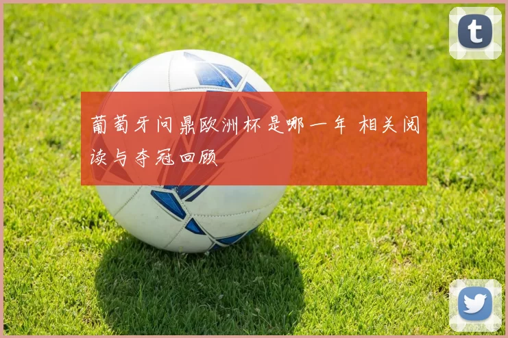 葡萄牙问鼎欧洲杯是哪一年 相关阅读与夺冠回顾