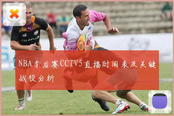 NBA季后赛CCTV5直播时间表及关键战役分析