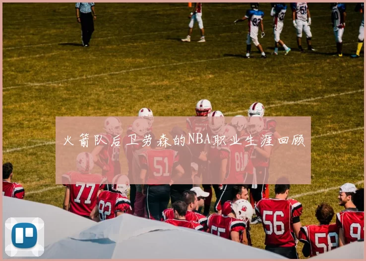 火箭队后卫劳森的NBA职业生涯回顾