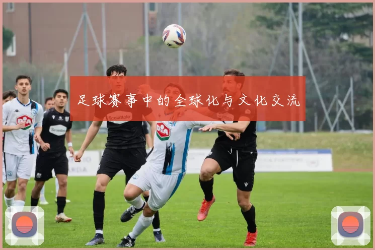 足球赛事中的全球化与文化交流
