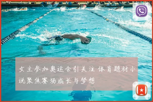 女主参加奥运会引关注 体育题材小说聚焦赛场成长与梦想