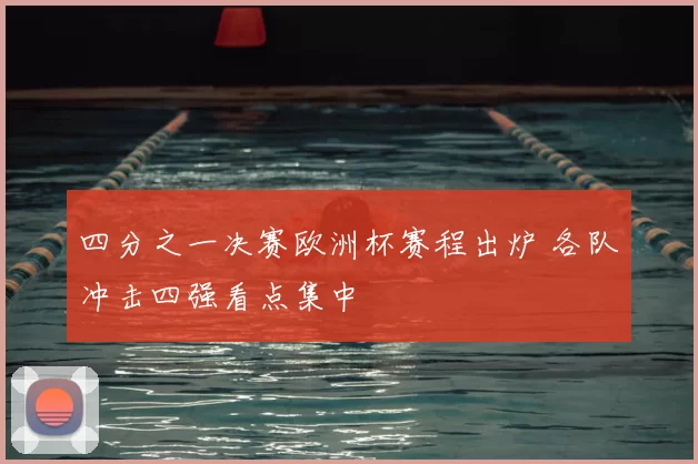 四分之一决赛欧洲杯赛程出炉 各队冲击四强看点集中