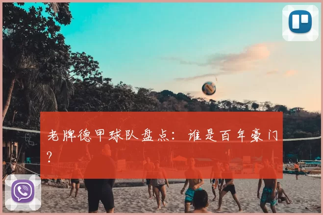 老牌德甲球队盘点：谁是百年豪门？