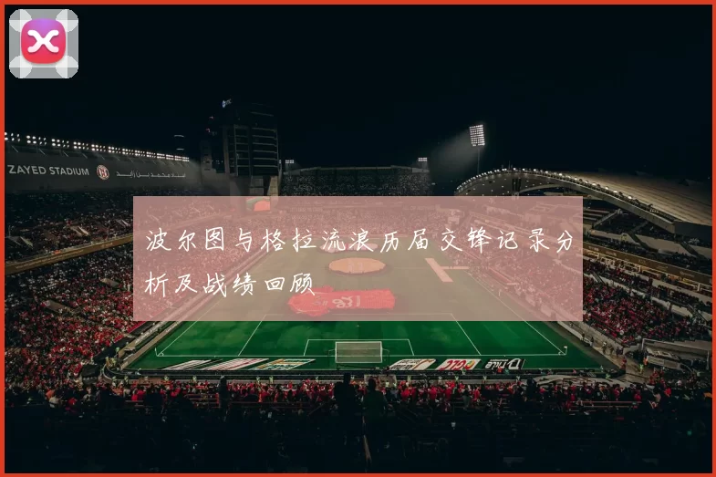 波尔图与格拉流浪历届交锋记录分析及战绩回顾