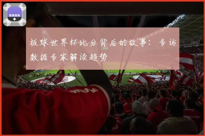 板球世界杯比分背后的故事：专访数据专家解读趋势