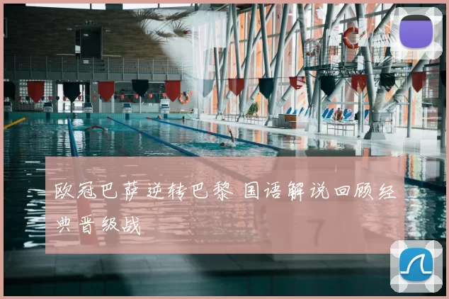 欧冠巴萨逆转巴黎 国语解说回顾经典晋级战
