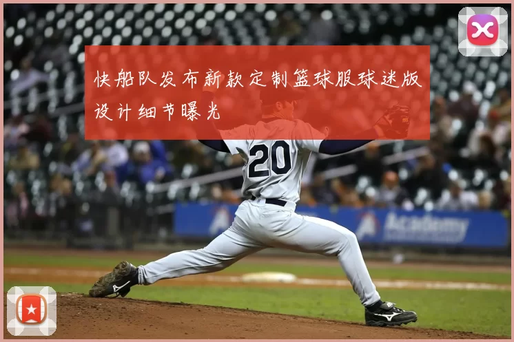 快船队发布新款定制篮球服球迷版设计细节曝光