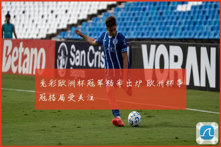 竞彩欧洲杯冠军赔率出炉 欧洲杯争冠格局受关注
