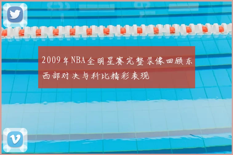 2009年NBA全明星赛完整录像回顾东西部对决与科比精彩表现
