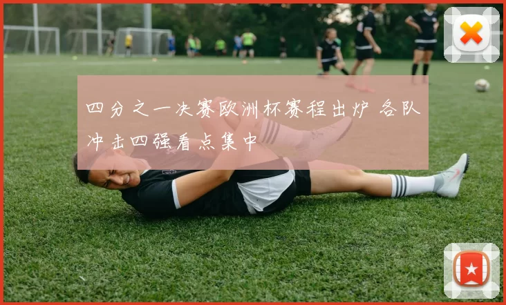 四分之一决赛欧洲杯赛程出炉 各队冲击四强看点集中