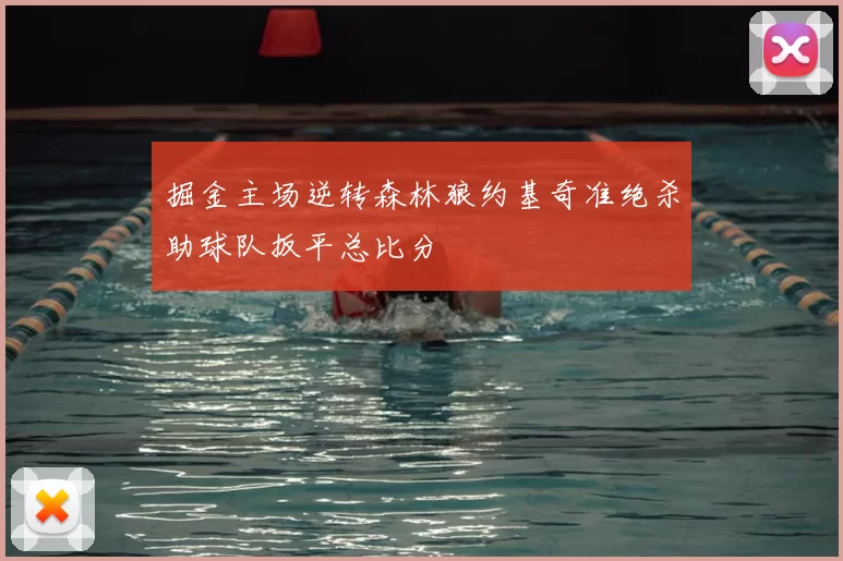掘金主场逆转森林狼约基奇准绝杀助球队扳平总比分