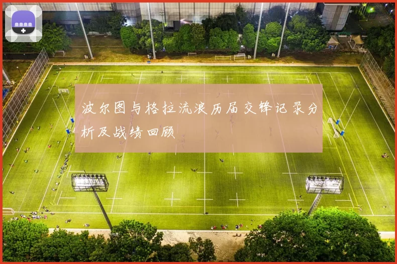 波尔图与格拉流浪历届交锋记录分析及战绩回顾