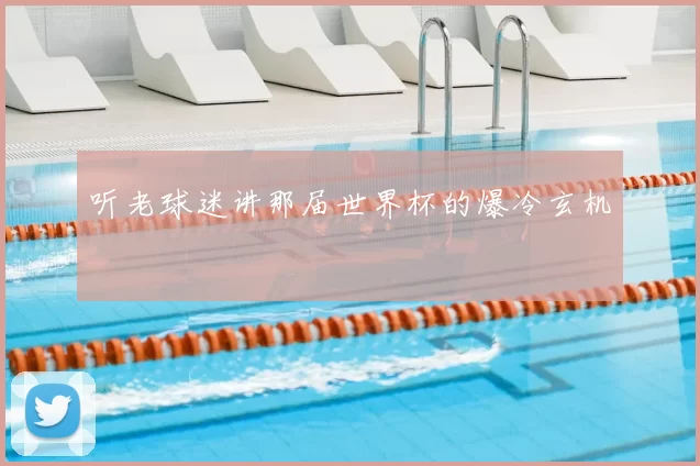 听老球迷讲那届世界杯的爆冷玄机