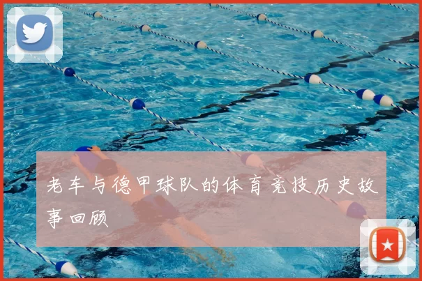 老车与德甲球队的体育竞技历史故事回顾