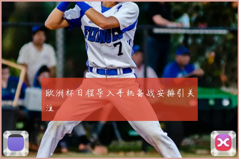 欧洲杯日程导入手机备战安排引关注