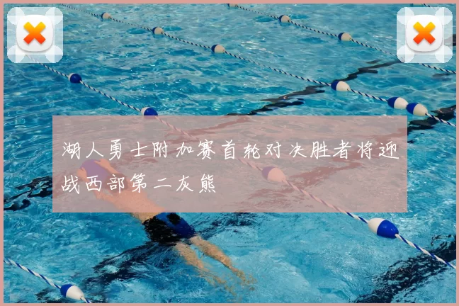 湖人勇士附加赛首轮对决胜者将迎战西部第二灰熊
