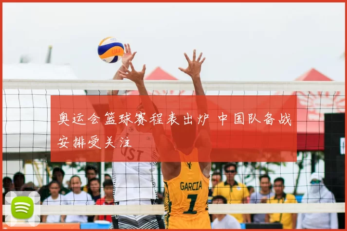 奥运会篮球赛程表出炉 中国队备战安排受关注
