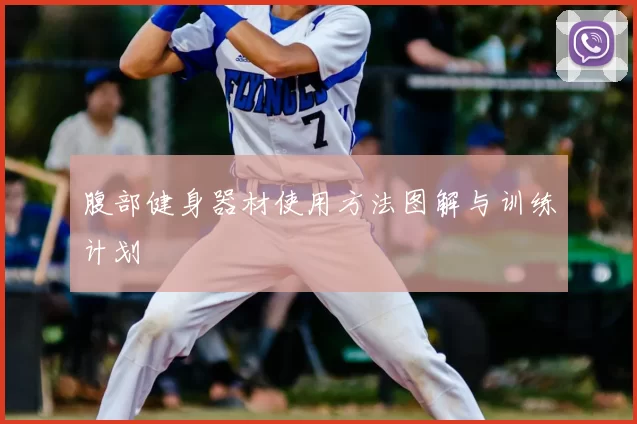 腹部健身器材使用方法图解与训练计划
