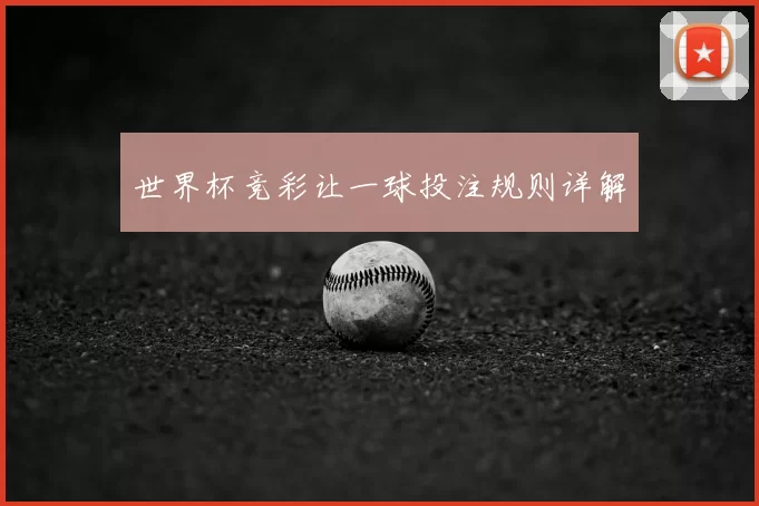 世界杯竞彩让一球投注规则详解