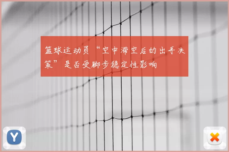 篮球运动员“空中滞空后的出手决策”是否受脚步稳定性影响