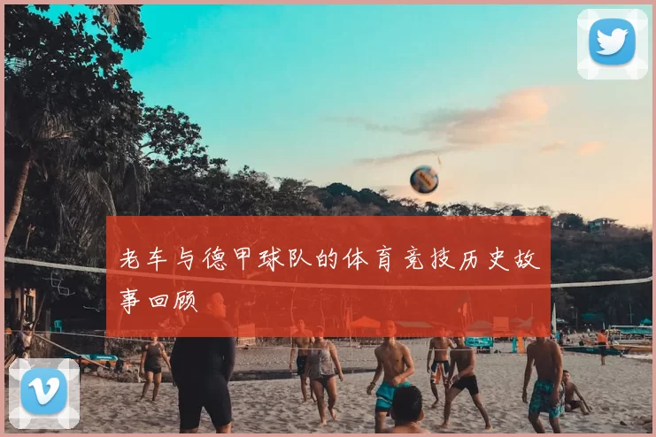 老车与德甲球队的体育竞技历史故事回顾