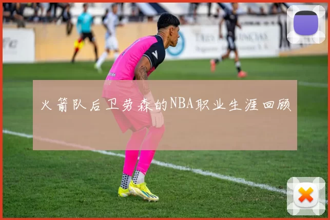 火箭队后卫劳森的NBA职业生涯回顾