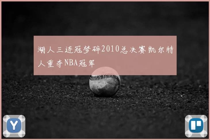 湖人三连冠梦碎2010总决赛凯尔特人重夺NBA冠军