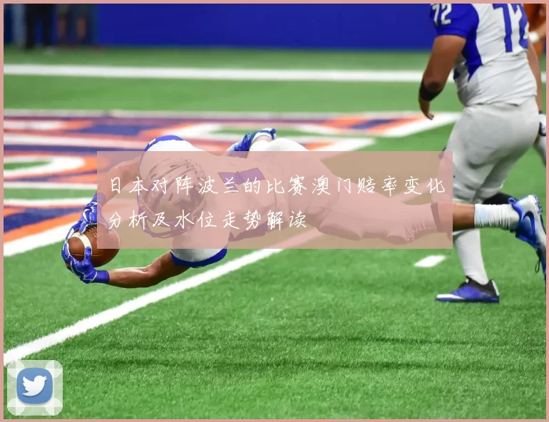 日本对阵波兰的比赛澳门赔率变化分析及水位走势解读