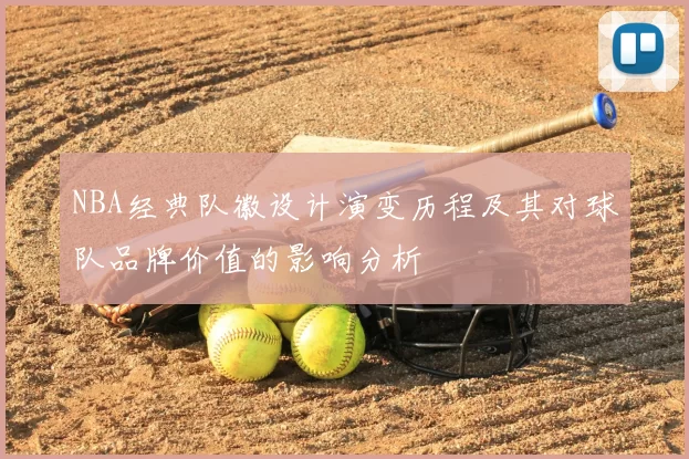 NBA经典队徽设计演变历程及其对球队品牌价值的影响分析
