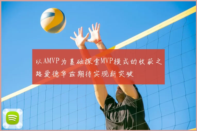 以AMVP为基础探索MVP模式的收获之路爱德华兹期待实现新突破