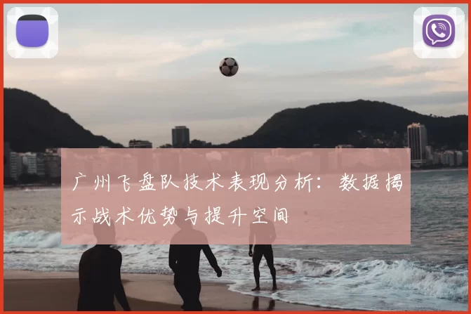 广州飞盘队技术表现分析:数据揭示战术优势与提升空间