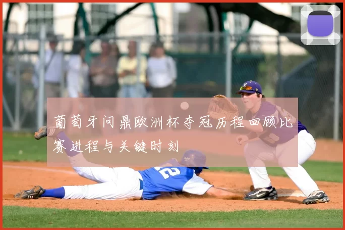 葡萄牙问鼎欧洲杯夺冠历程回顾比赛进程与关键时刻