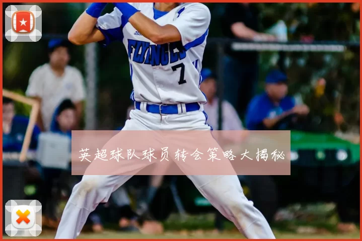英超球队球员转会策略大揭秘