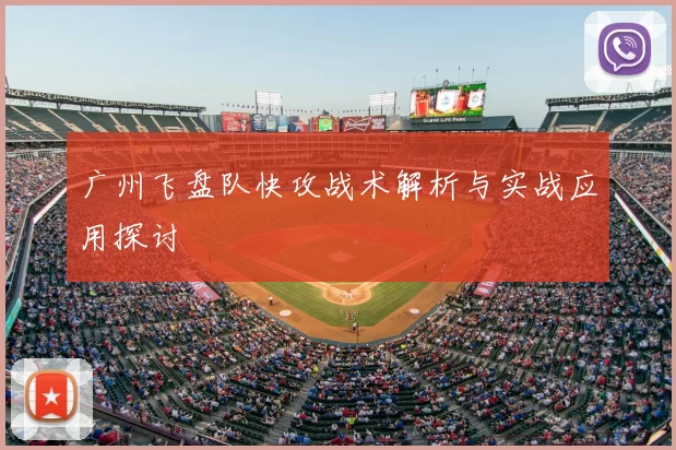 广州飞盘队快攻战术解析与实战应用探讨