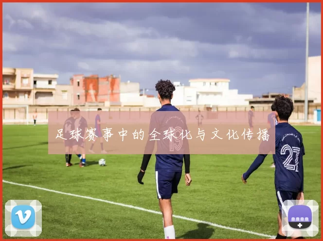 足球赛事中的全球化与文化传播