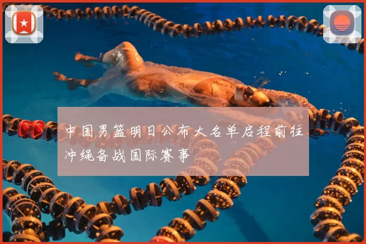 中国男篮明日公布大名单启程前往冲绳备战国际赛事