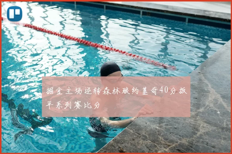 掘金主场逆转森林狼约基奇40分扳平系列赛比分