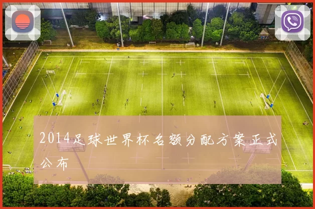 2014足球世界杯名额分配方案正式公布