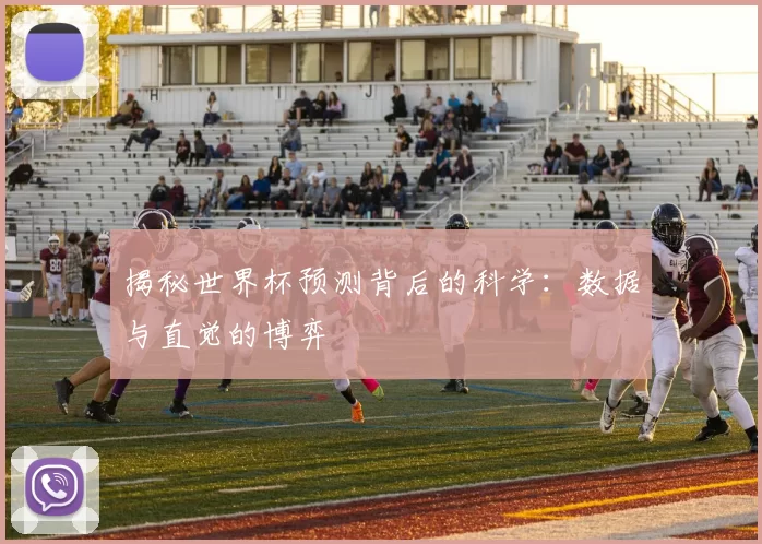 揭秘世界杯预测背后的科学:数据与直觉的博弈