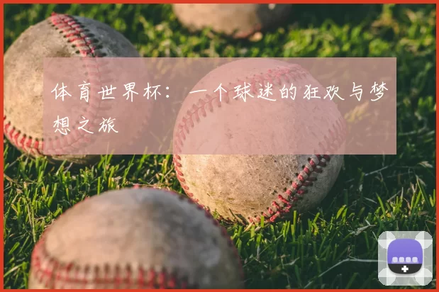 体育世界杯:一个球迷的狂欢与梦想之旅