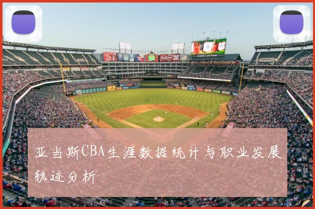 亚当斯CBA生涯数据统计与职业发展轨迹分析