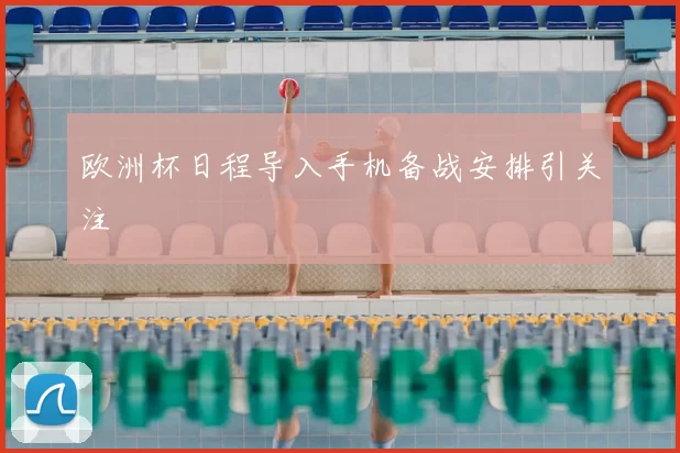欧洲杯日程导入手机备战安排引关注