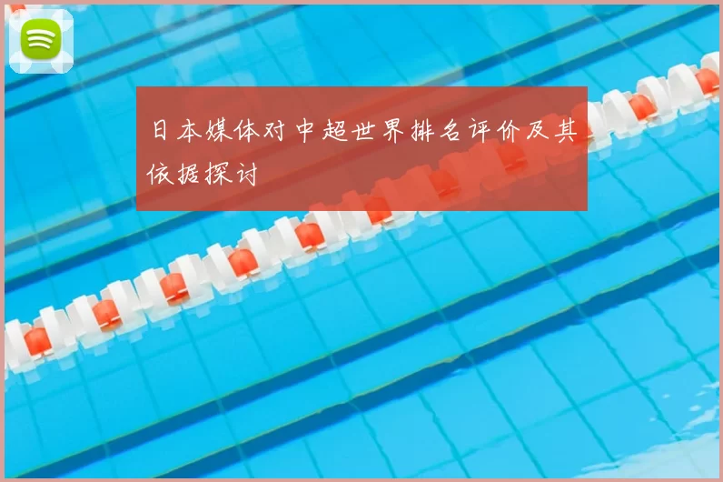 日本媒体对中超世界排名评价及其依据探讨