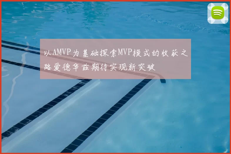 以AMVP为基础探索MVP模式的收获之路爱德华兹期待实现新突破