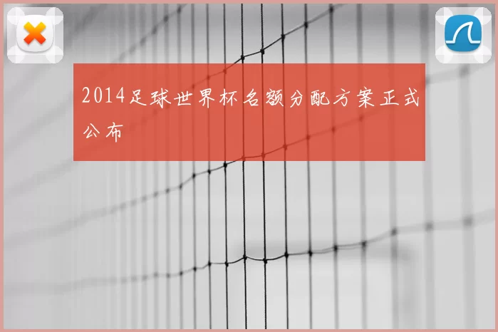2014足球世界杯名额分配方案正式公布