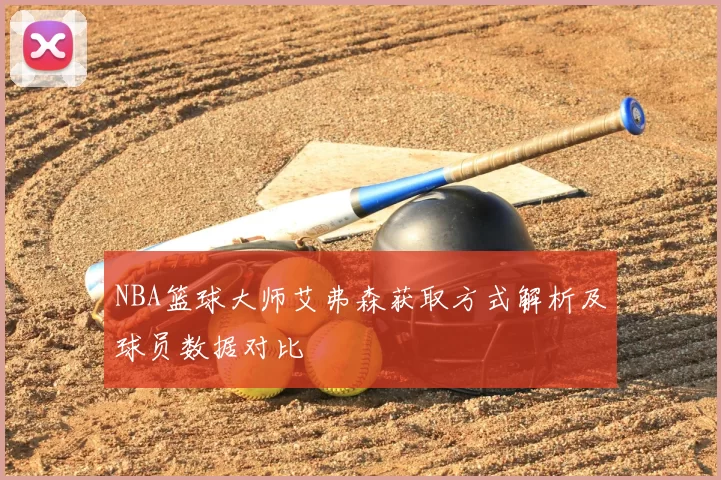 NBA篮球大师艾弗森获取方式解析及球员数据对比